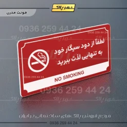 تابلو پلاک راهنما لطفا از دود سیگار خود به تنهایی لذت ببرید - Image 8